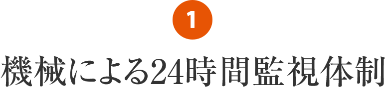 サービス1 機械による24時間監視体制