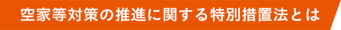 空家等対策の推進に関する特別措置法とは