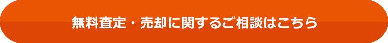 無料査定・売却に関するご相談はこちら