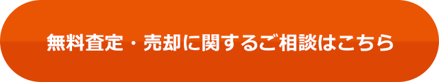 無料査定・売却に関するご相談はこちら