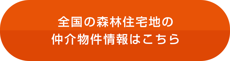 全国の森林住宅地の仲介物件情報はこちら