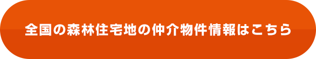 全国の森林住宅地の仲介物件情報はこちら