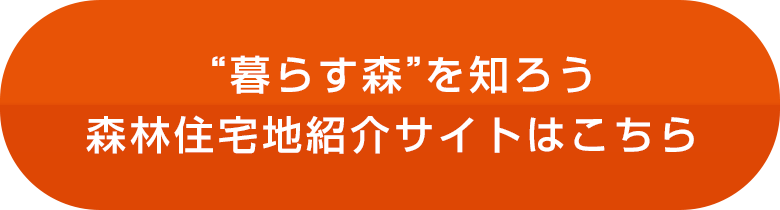 “暮らす森を作ろう”森林住宅地紹介サイトはこちら