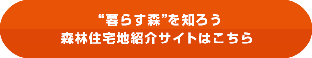 暮らす森を作ろう”森林住宅地紹介サイトはこちら