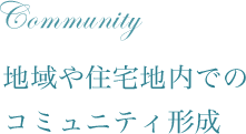 地域や住宅地内でのコミュニティ形成