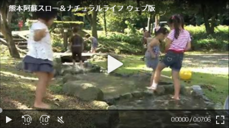 熊本阿蘇スロー＆ナチュラルライフ ウェブ版　-阿蘇編-