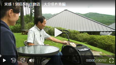実感！別荘&移住物語　-大分県 杵築編-