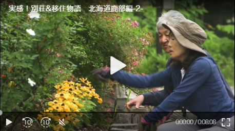 実感！別荘&移住物語　-北海道 鹿部編-