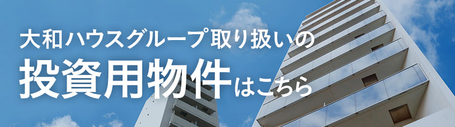 大和ハウスグループ取り扱いの投資用物件はこちら