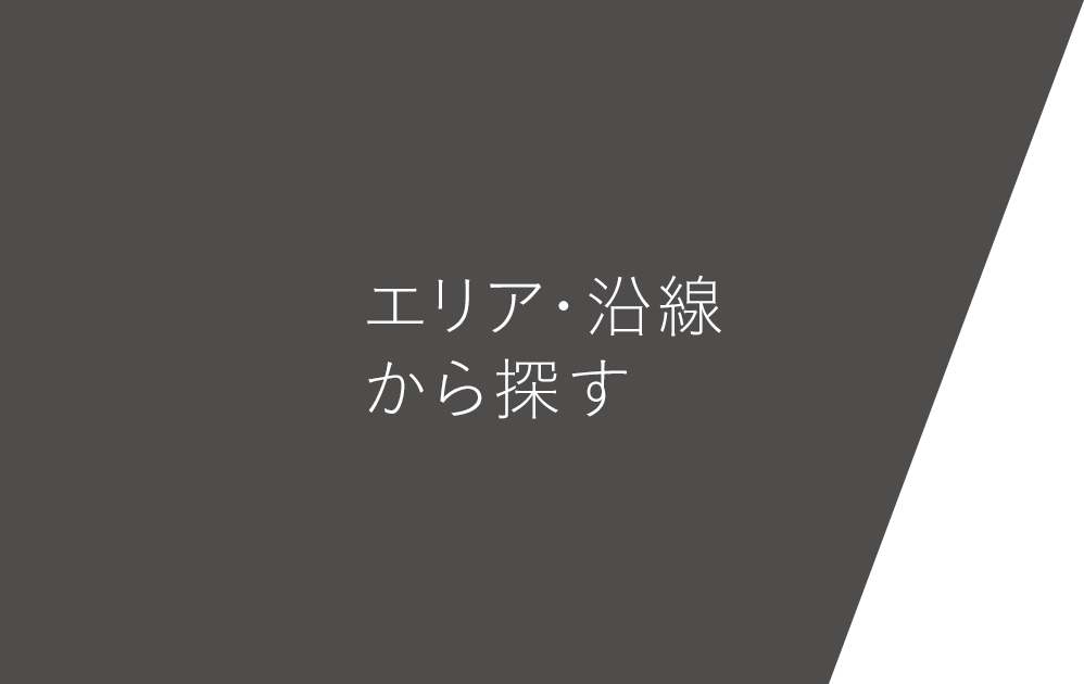 エリア・沿線から探す