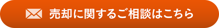 売却に関するご相談はこちら