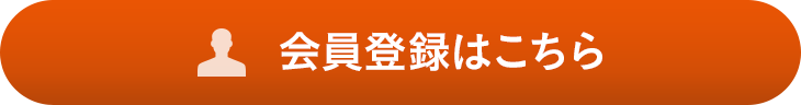 会員登録はこちら