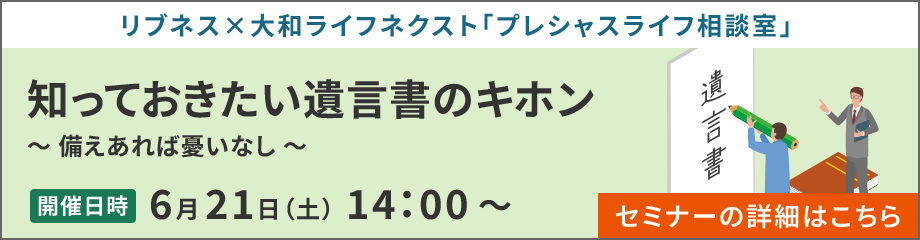 知っておきたい遺言書のキホン ～備えあれば憂いなし～