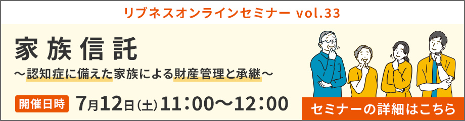 リブネスオンラインセミナー：家族信託 ～認知症に備えた家族による財産管理と承継～