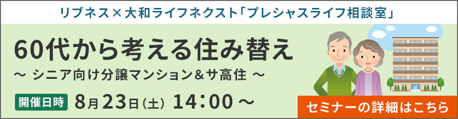 リブネスセミナー：60代から考える住み替え　～シニア向け分譲マンション＆サ高住～