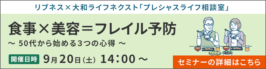 リブネスセミナー：食事×美容＝フレイル予防 ～50代から始める３つの心得～ 2025年9月20日（土）14:00～