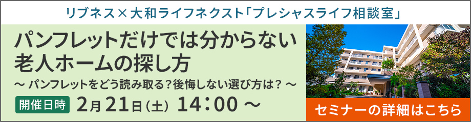 パンフレットだけでは分からない老人ホームの探し方　～パンフレットをどう読み取る？後悔しない選び方は？～