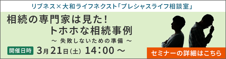 リブネスセミナー：相続の専門家は見た！トホホな相続事例 ～失敗しないための準備～ 2026年3月21日（土）14:00～