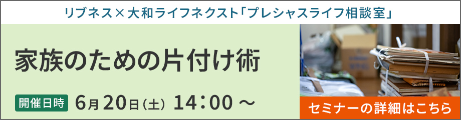 リブネスセミナー：家族のための片付け術 2026年6月20日（土）14:00～