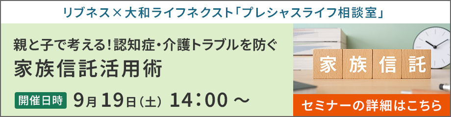 リブネスセミナー：親と子で考える！認知症・介護トラブルを防ぐ家族信託活用術 2026年9月19日（土）14:00～