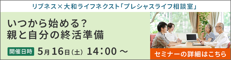 リブネスセミナー：いつから始める？親と自分の終活準備　2026年5月16日（土）14:00～