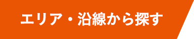 エリア・沿線から探す