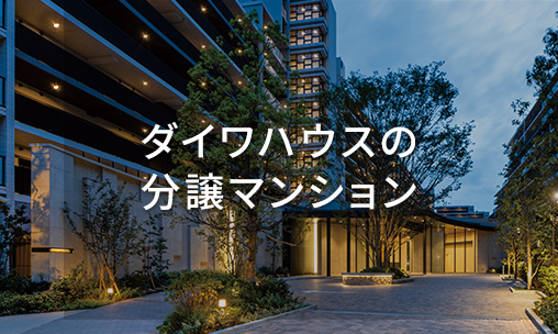 ダイワハウスの分譲マンション