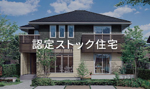 ダイワハウスの『認定ストック住宅』