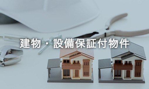 建物・設備保証付物件