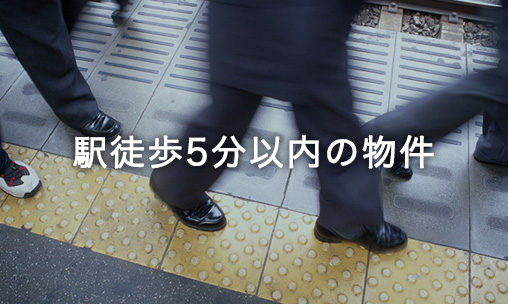 駅徒歩5分以内の物件