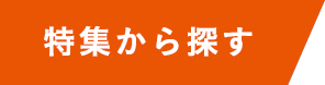 特集から探す