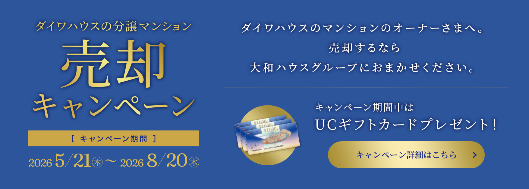 ダイワハウスの分譲マンション売却キャンペーン