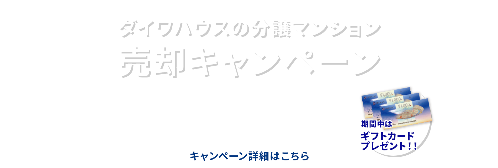 査定・売却キャンペーン