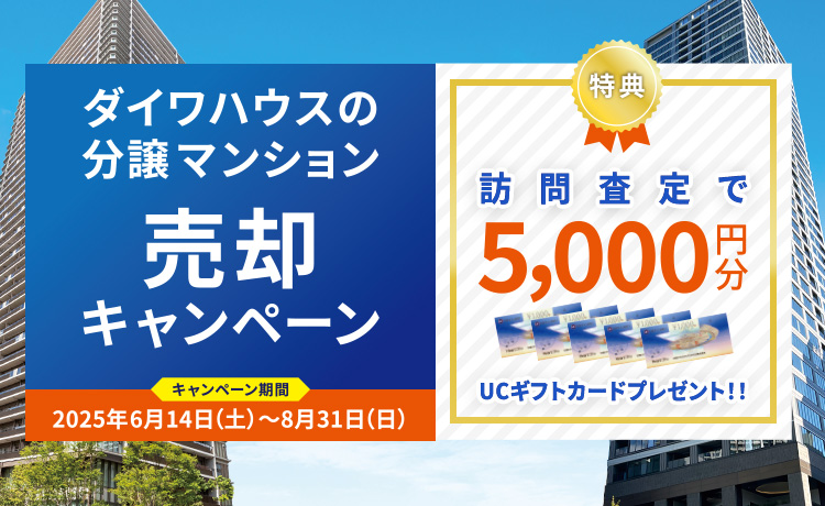 売却キャンペーン