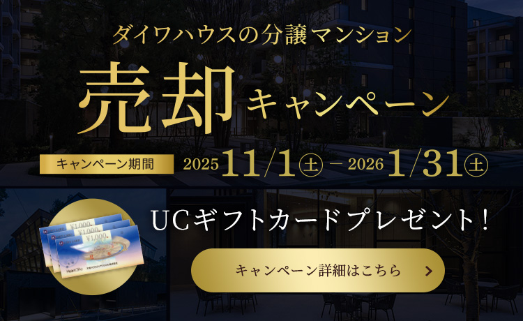 ダイワハウスの分譲マンション売却キャンペーン