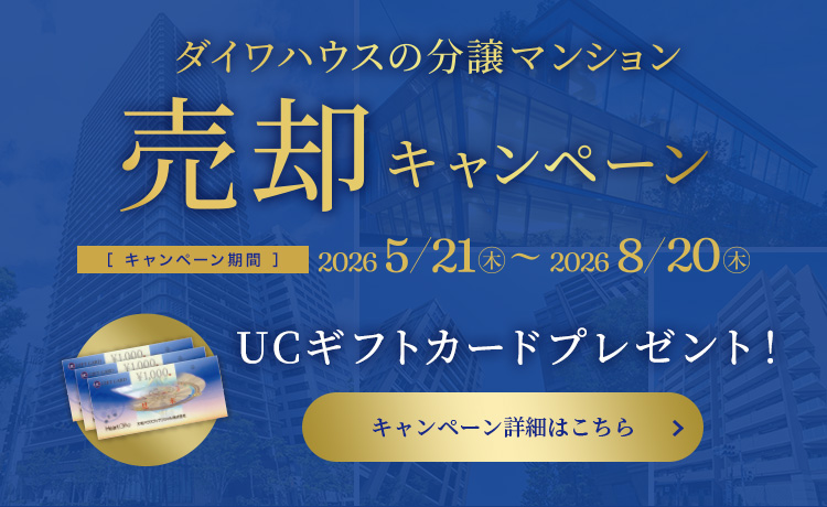 ダイワハウスの分譲マンション売却キャンペーン