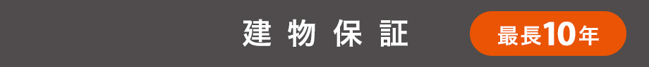 建物保証 最長10年