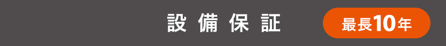 設備保証 最長10年