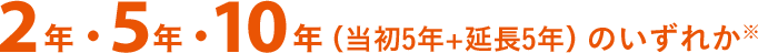 2年・5年・10年(当初5年+延長5年)のいずれか