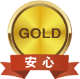 ゴールド 安心
