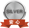 シルバー 安心