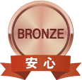ブロンズ 安心