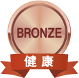 ブロンズ 健康
