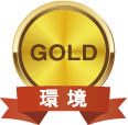 ゴールド 環境