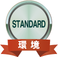 チタンダード 環境