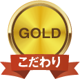 ゴールド こだわり