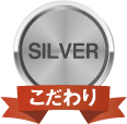 シルバー こだわり