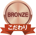 ブロンズ こだわり