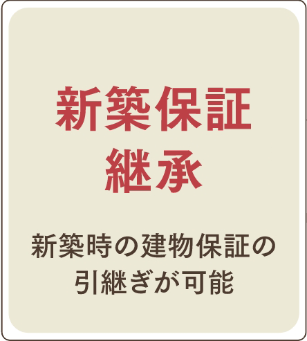 新築保証継承
