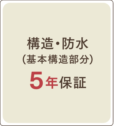 構造・防水 5年保証